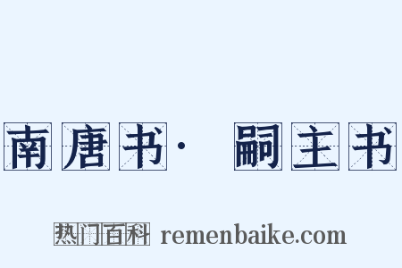 南唐书·嗣主书是什么意思的图片